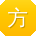 方勇TT