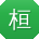 桓侯再生下载